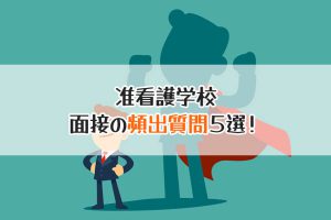 准看護学校　面接の頻出質問５選！