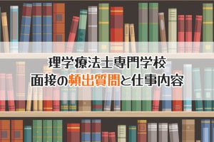 理学療法士専門学校　面接の頻出質問と仕事内容