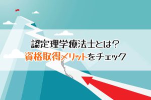 認定理学療法士とは？　資格取得メリットをチェック