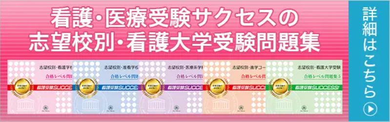 看護・医療受験サクセスの志望大学別・看護大学受験問題集はこちらから